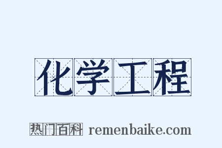 化学工程是什么意思的图片
